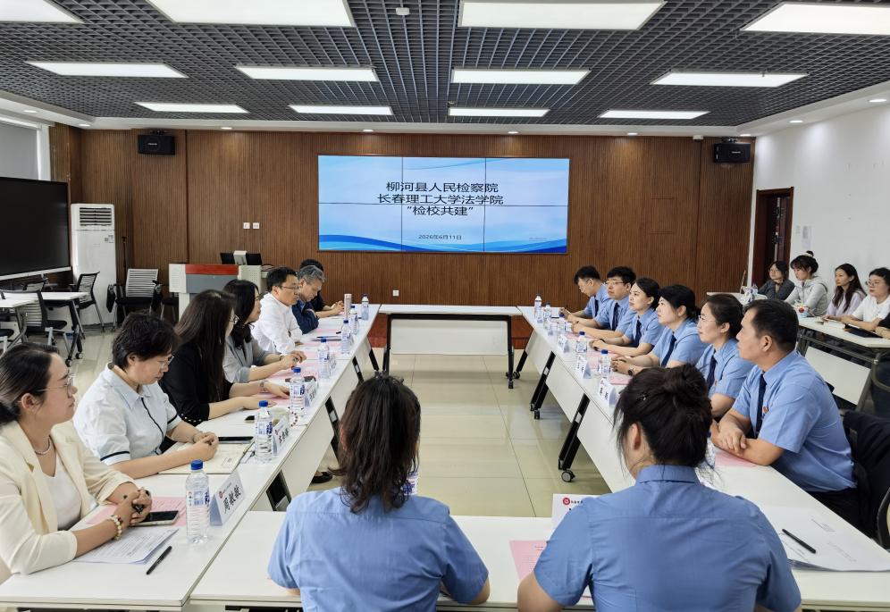 长春理工大学法学院与柳河县人民检察院开展检校共建